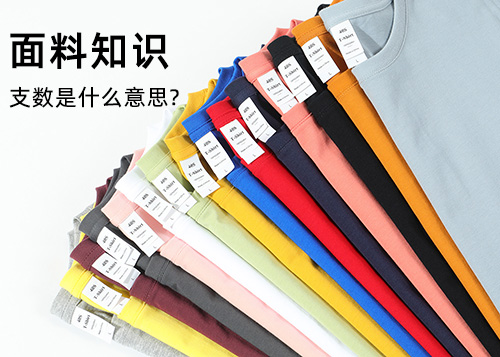 純棉面料的支數(shù)是什么意思？支數(shù)越高越